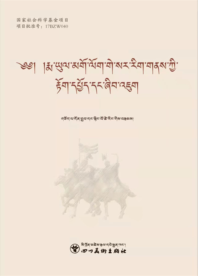 《果洛地区格萨尔文化普查与研究》出版发行.jpg